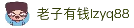 老子有钱lzyq88(中国)有限公司