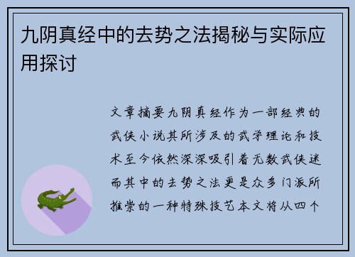九阴真经中的去势之法揭秘与实际应用探讨