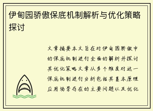 伊甸园骄傲保底机制解析与优化策略探讨