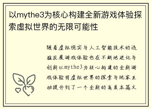 以mythe3为核心构建全新游戏体验探索虚拟世界的无限可能性