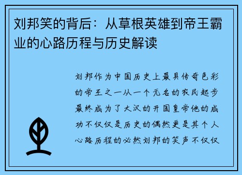 刘邦笑的背后：从草根英雄到帝王霸业的心路历程与历史解读