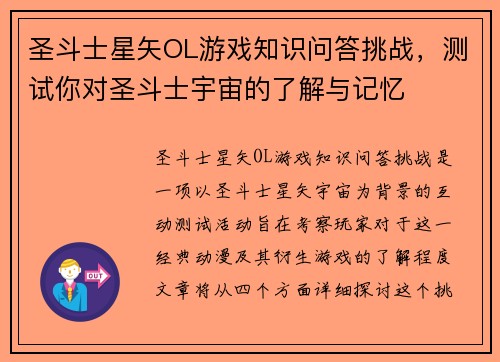 圣斗士星矢OL游戏知识问答挑战，测试你对圣斗士宇宙的了解与记忆