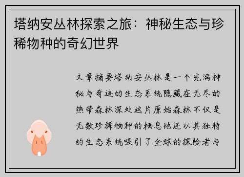 塔纳安丛林探索之旅：神秘生态与珍稀物种的奇幻世界
