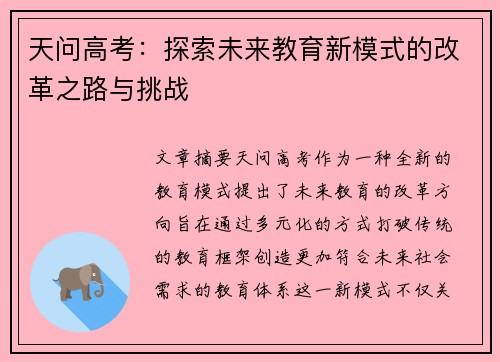 天问高考：探索未来教育新模式的改革之路与挑战