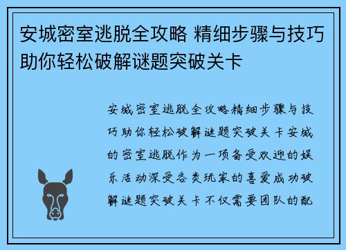 安城密室逃脱全攻略 精细步骤与技巧助你轻松破解谜题突破关卡