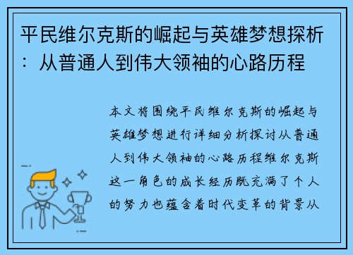 平民维尔克斯的崛起与英雄梦想探析：从普通人到伟大领袖的心路历程