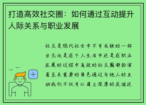 打造高效社交圈：如何通过互动提升人际关系与职业发展
