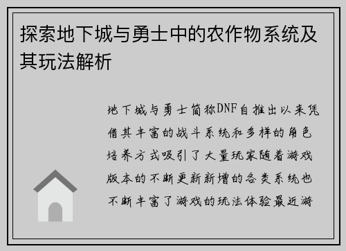 探索地下城与勇士中的农作物系统及其玩法解析