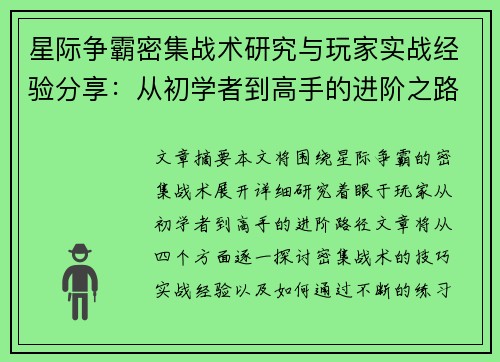 星际争霸密集战术研究与玩家实战经验分享：从初学者到高手的进阶之路