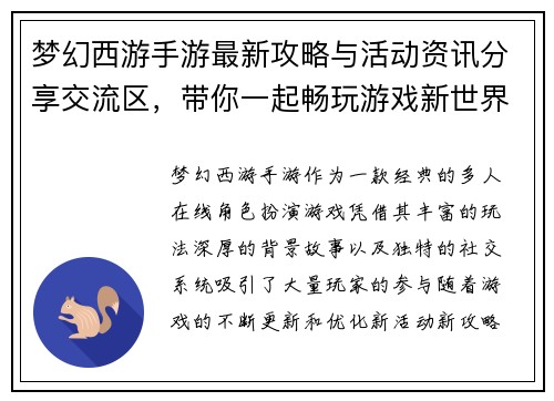 梦幻西游手游最新攻略与活动资讯分享交流区，带你一起畅玩游戏新世界
