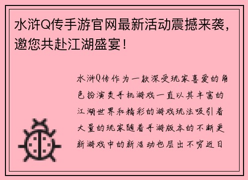 水浒Q传手游官网最新活动震撼来袭，邀您共赴江湖盛宴！