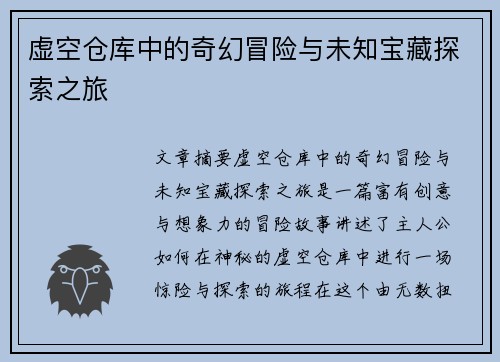 虚空仓库中的奇幻冒险与未知宝藏探索之旅