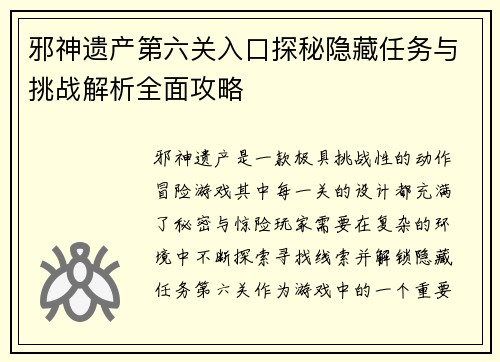 邪神遗产第六关入口探秘隐藏任务与挑战解析全面攻略