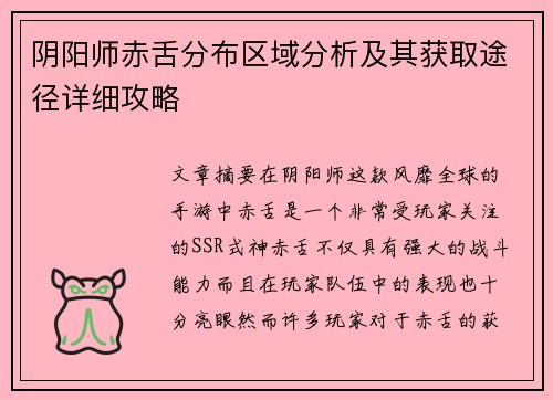 阴阳师赤舌分布区域分析及其获取途径详细攻略