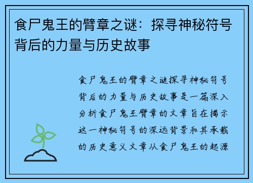 食尸鬼王的臂章之谜：探寻神秘符号背后的力量与历史故事