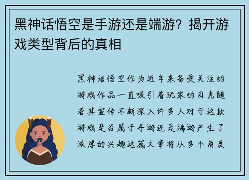 黑神话悟空是手游还是端游？揭开游戏类型背后的真相