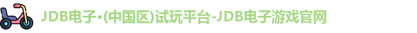 JDB电子官网